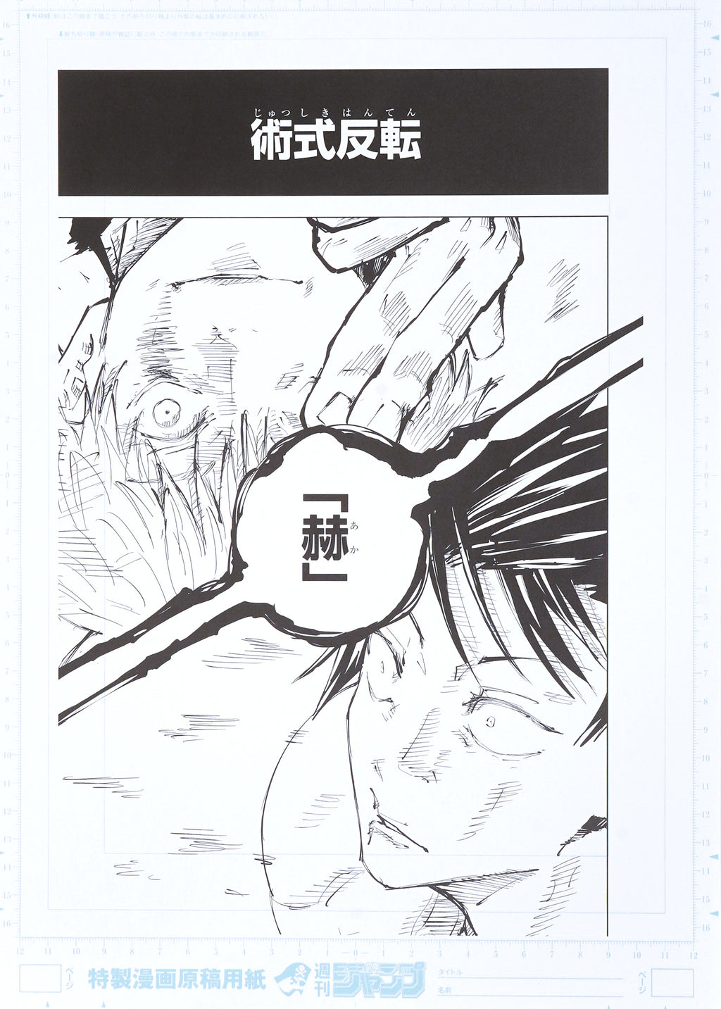 Jujutsu Kaisen Limited Print — Red「赫」(Satoru vs Toji) B
