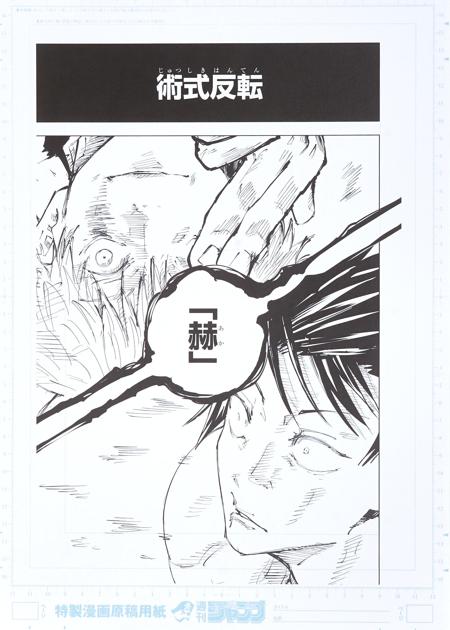 Jujutsu Kaisen Limited Print — Red「赫」(Satoru vs Toji) B