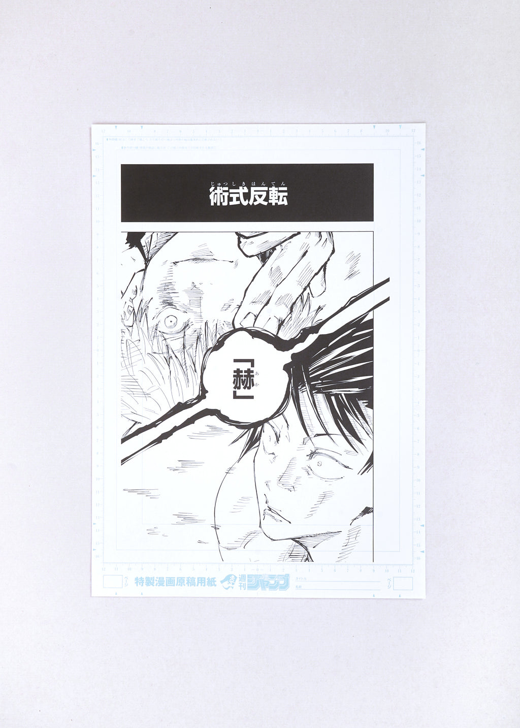 Jujutsu Kaisen Limited Print — Red「赫」(Satoru vs Toji) B