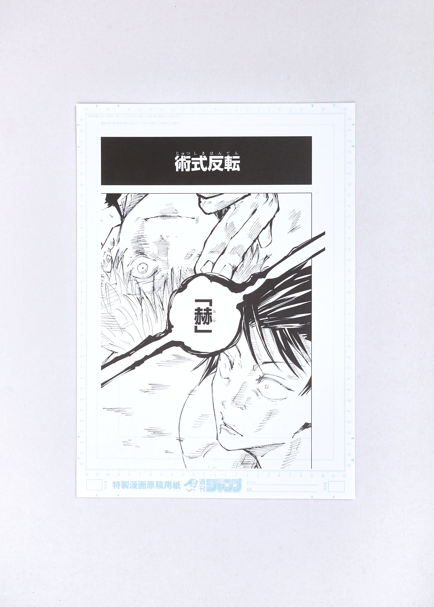 Jujutsu Kaisen Limited Print — Red「赫」(Satoru vs Toji) B