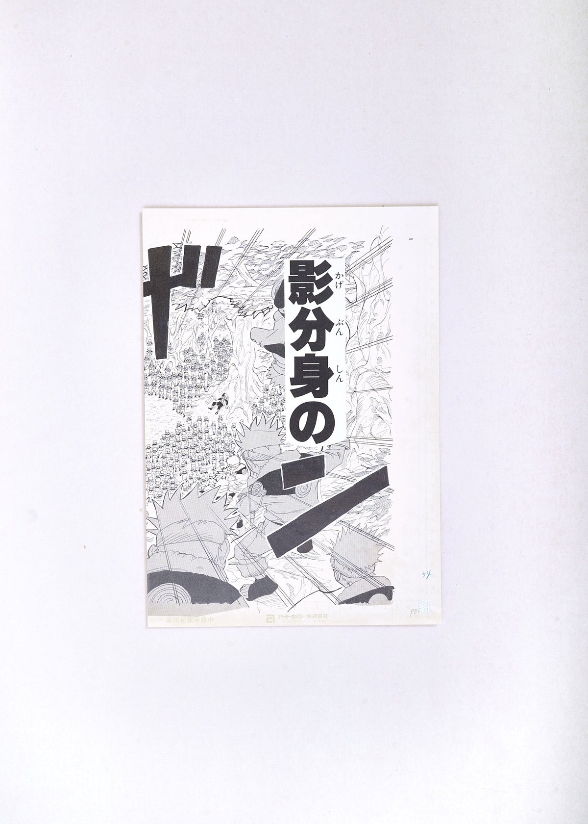 Naruto Limited Print — Shadow Clone Jutsu (Naruto)